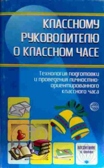 Книга Классному руководителю о классном часе, 11-17627, Баград.рф